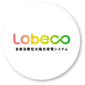 Lobeco/自家消費型太陽光発電システム